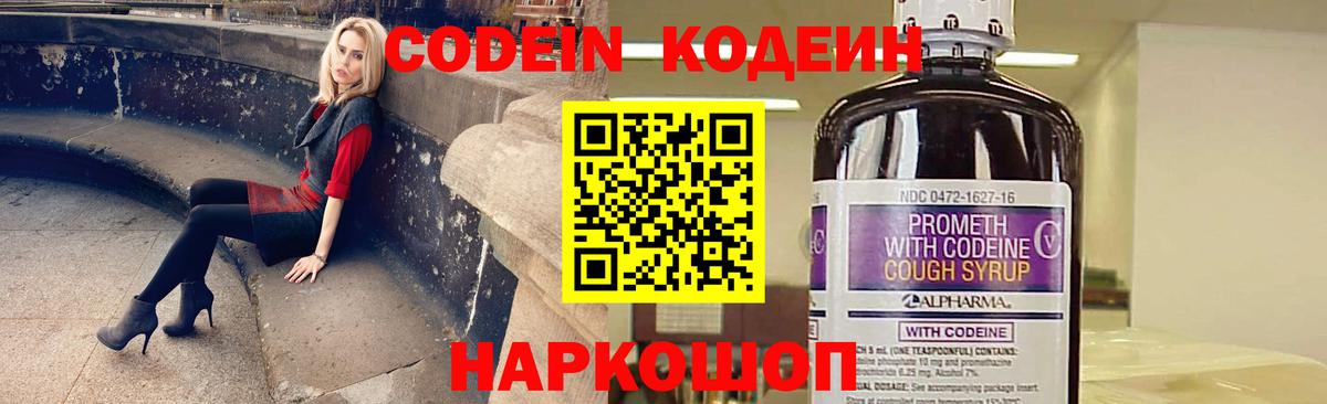 Codein напиток Lean (лин)  Вход с VPN  Котовск 